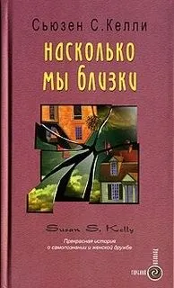 Насколько мы близки