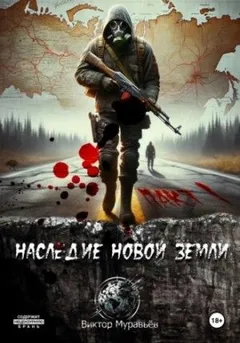 Наследие Новой Земли: Пакт 1