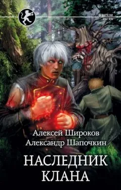 Наследник Клана