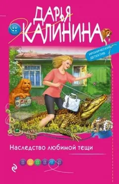 Наследство любимой тещи
