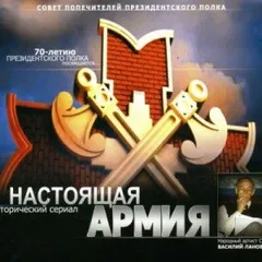 Настоящая Армия