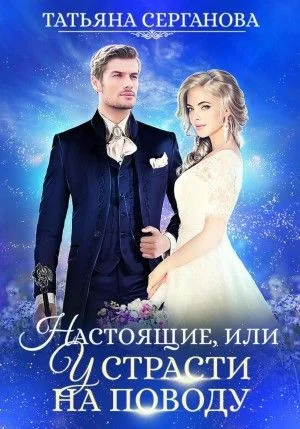 Настоящие, или у страсти на поводу.