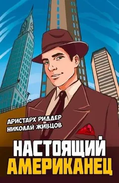 Настоящий американец
