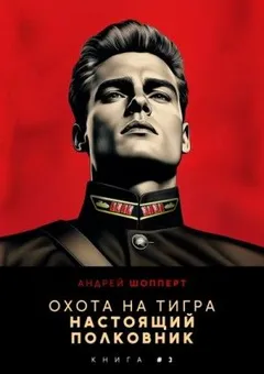 Настоящий полковник