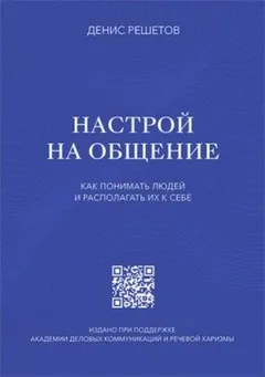 Настрой на общение. Как понимать людей и располагать их к себе