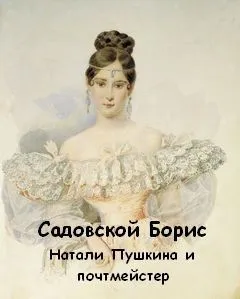 Натали Пушкина и почтмейстер