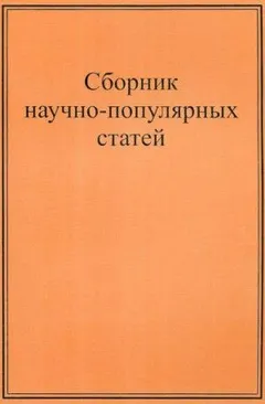 Научно-популярные статьи. Сборник №1