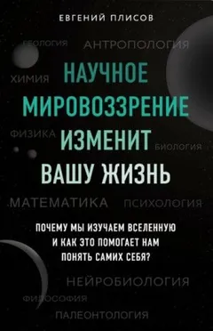 Научное мировоззрение изменит вашу жизнь. Почему мы изучаем Вселенную и как это помогает нам понять самих себя?