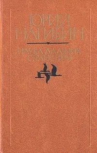 Наука дальних странствий (Повести и рассказы)