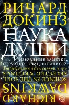 Наука души. Избранные заметки страстного рационалиста