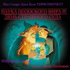 Наука плоского мира 4. День страшного суда (Избранные главы)
