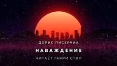 Наваждение