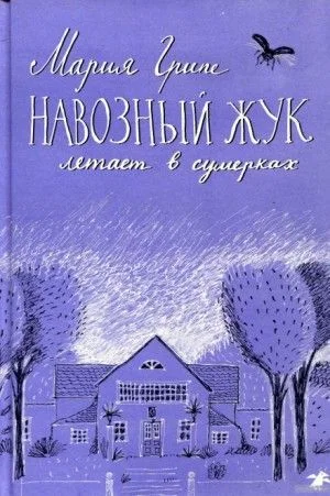 Навозный жук летает в сумерках...