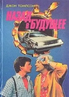 Назад в Будущее
