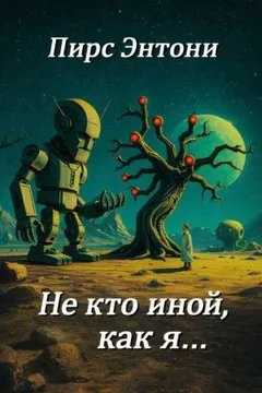 «Не кто иной, как я…»