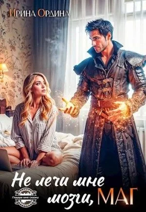 Не лечи мне мозги, маг!