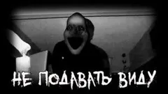 Не подавать виду