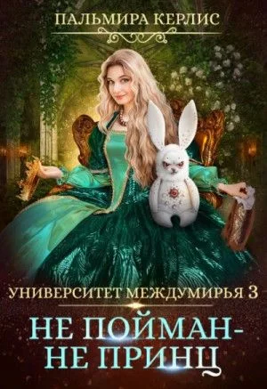 Не пойман – не принц
