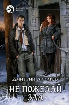 Не пожелай зла