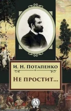 Не простит...