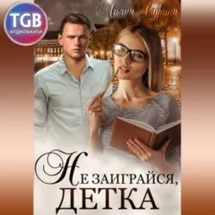 Не заиграйся, детка!