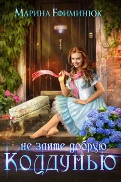 Не злите добрую колдунью!