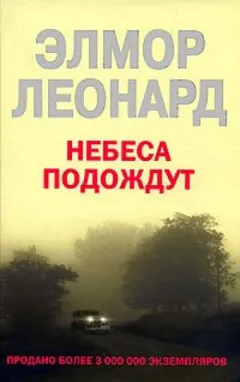 Небеса подождут