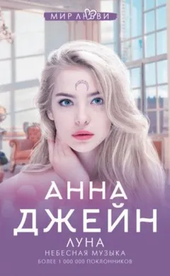 Небесная музыка: 1. Луна