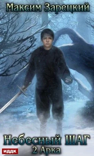 Небесный шаг (2 арка)