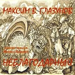 Неблагодарный