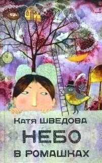 Небо в ромашках