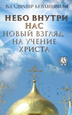 Небо внутри нас. Новый взгляд на учение Христа