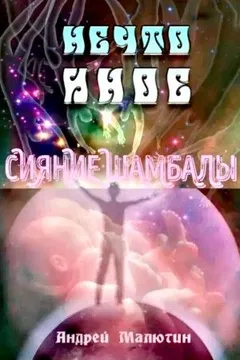 Нечто иное. Сияние Шамбалы