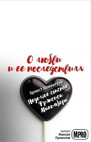 Недолгое счастье Фрэнсиса Макомбера