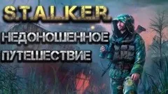 Недоношенное путешествие. Часть 1