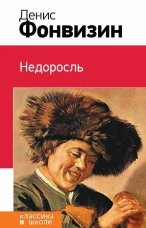 Недоросль