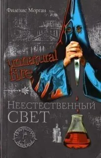 Неестественный свет