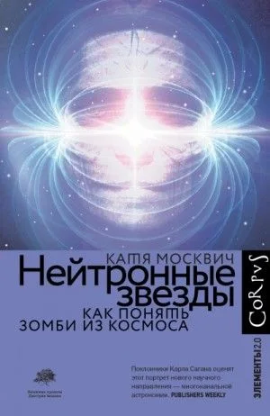 Нейтронные звёзды. Как понять зомби из космоса