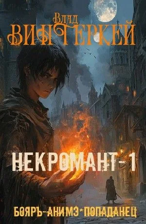 Некромант-1: в чужом мире