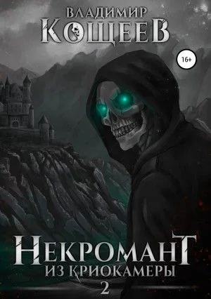 Некромант из криокамеры. Том 2