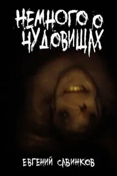 Немного о чудовищах