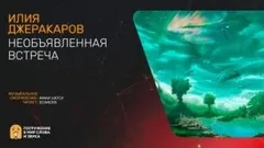 Необъявленная встреча