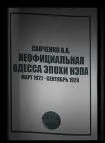 Неофициальная Одесса эпохи НЭПа. Март 1921 - сентябрь 1929