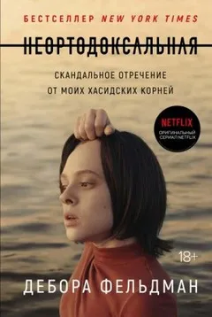 Неортодоксальная