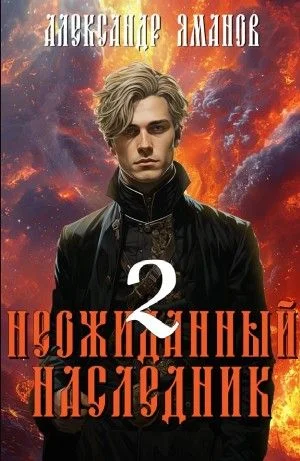 Неожиданный наследник 2