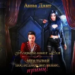 Неправильная фея. Загадывай последнее желание, принц.