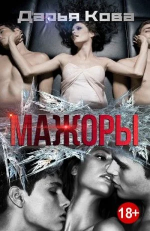 Неправильная любовь: Мажоры