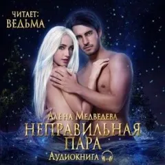 Неправильная пара (бонус)