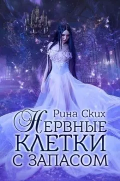 Нервные клетки: 1. Нервные клетки с запасом