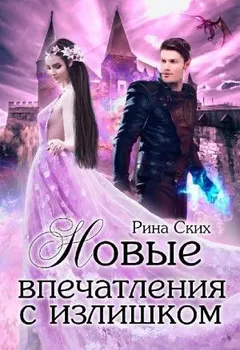Нервные клетки: 2. Новые впечатления с излишком